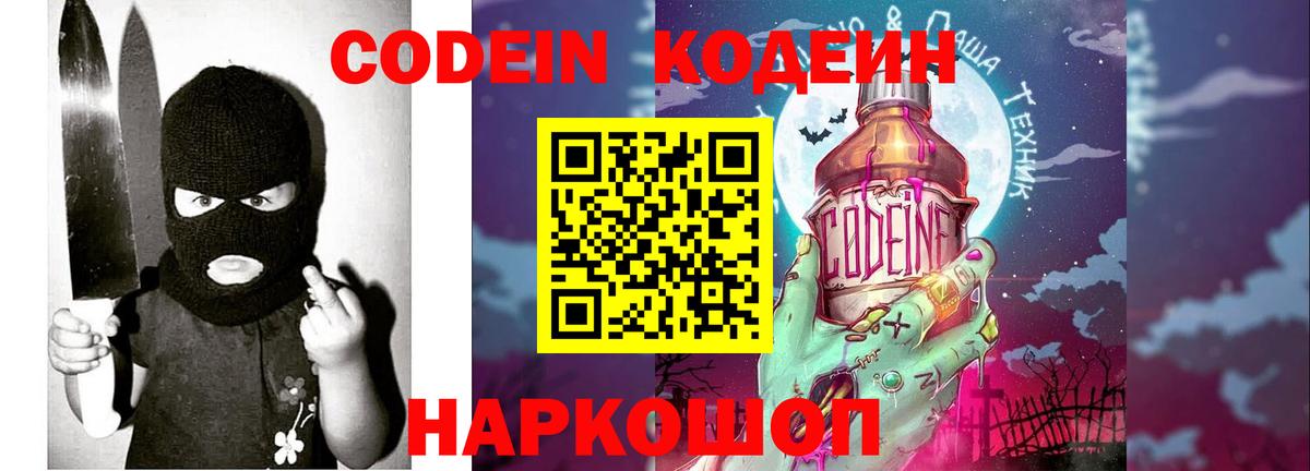 Кодеин напиток Lean (лин)  Вход с VPN  Кодеин Purple Drank  Назарово 